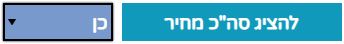 הגדרת הצגת מחיר סך הכול באימייל נשלח